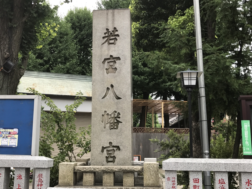 若宮八幡宮 金山神社 神奈川 川崎市川崎区大師駅前２丁目１３ １６ 徒然のままに 寺社めぐり 旧